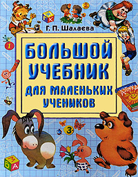 Большой учебник для маленьких учеников #1