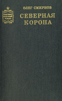 Северная корона | Смирнов Олег Павлович #1