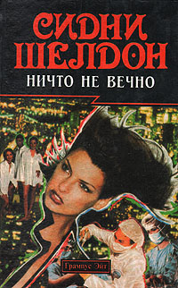 Ничто не вечно | Шелдон Сидни - купить с доставкой по выгодным ценам в ...