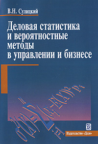 Деловая статистика и вероятностные методы в управлении и бизнесе | Сулицкий Владимир Николаевич #1