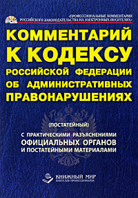 Комментарий к Кодексу Российской Федерации об административных правонарушениях  #1