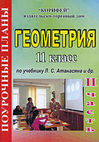 Геометрия. 11 класс. Поурочные планы. Часть 2 #1