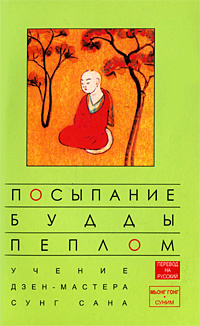 Посыпание Будды пеплом #1