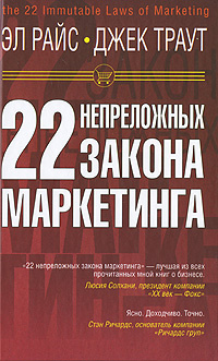 22 непреложных закона маркетинга #1