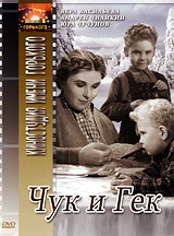 Чук и Гек #1