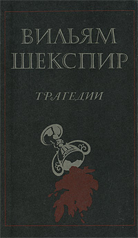 Вильям Шекспир. Трагедии | Шекспир Уильям #1