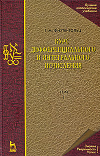 Курс дифференциального и интегрального исчисления. В 3 томах. Том 1 | Фихтенгольц Григорий Михайлович #1