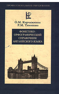 Фонетико-орфографический справочник английского языка | Тихонова Раиса Михайловна, Корчажкина Ольга Максимовна #1