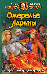 Ожерелье Лараны #1