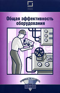 Общая эффективность оборудования #1