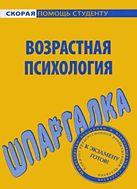 Возрастная психология. Шпаргалка #1