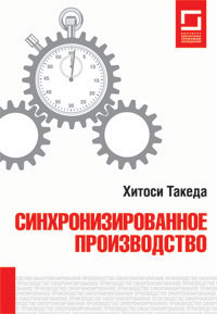 Синхронизированное производство | Такеда Хитоси, Попеско Инга #1