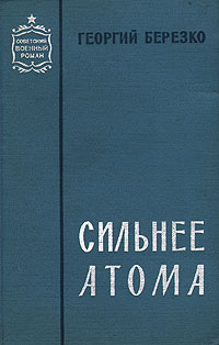 Сильнее атома #1