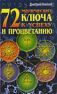 72 магических ключа к успеху и процветанию #1