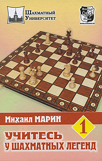 Учитесь у шахматных легенд. Том 1 | Марин Михаил #1