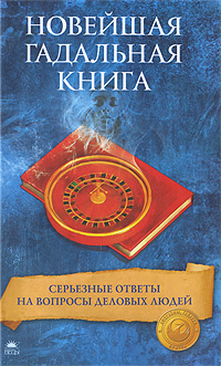 Новейшая гадальная книга. Серьезные ответы на вопросы деловых людей ...