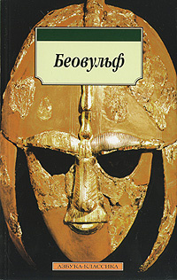 Беовульф #1