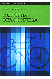 История велосипеда | Херлихи Дэвид В. #1