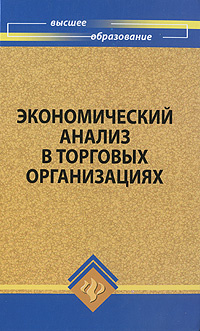 Экономический анализ в торговых организациях | Медведева Ольга Владимировна, Харченко Ирина Александровна #1