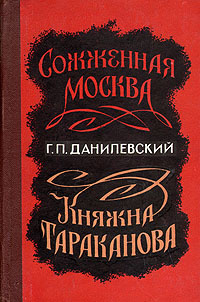 Сожженная Москва. Княжна Тараканова | Данилевский Григорий Петрович ...