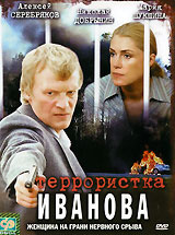 Террористка Иванова #1