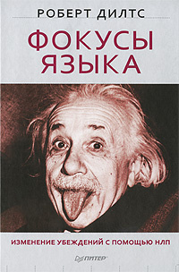 Фокусы языка. Изменение убеждений с помощью НЛП | Дилтс Роберт  #1