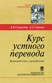 Курс устного перевода. Испанский язык-русский язык | Сорокин Андрей Лаврентьевич, Смышляев Александр #1