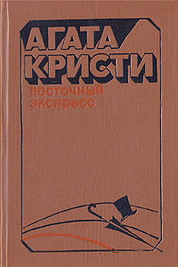 Восточный экспресс. "М" или "Н"? Рассказы | Кристи Агата #1