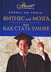 Фитнес для мозга, или Как стать умнее | Амен Дэниэл Дж. #1