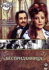 Бесприданница #1