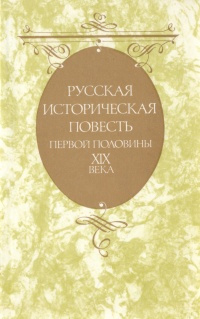 Русская историческая повесть первой половины XIX века | Сомов Орест Михайлович, Масальский Константин #1