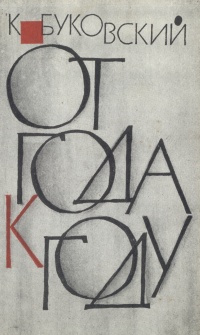 От года к году | Буковский Константин Иванович #1