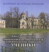 Императорская Николаевская Царскосельская гимназия. Ученики | Финкельштейн Кирилл Иосифович #1