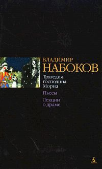 Трагедия господина Морна. Пьесы. Лекции о драме | Набоков Владимир Владимирович  #1