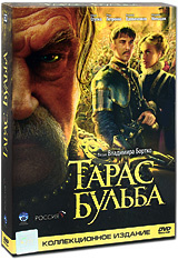 Тарас Бульба. Коллекционное издание (2 DVD + книга) #1
