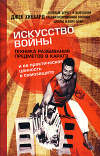 Искусство войны. Техника разбивания предметов в каратэ и ее практическая ценность в самозащите | Хиббард #1