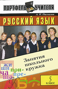 Русский язык. Занятия школьного кружка. 5 класс | Пасхалов Анатолий Павлович  #1