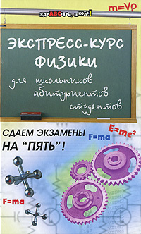 Экспресс-курс физики для школьников, абитуриентов, студентов | Хорошавина Светлана Георгиевна  #1