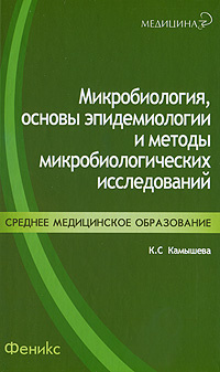 Микробиология, основы эпидемиологии и методы микробиологических исследований | Камышева Карина Сергеевна #1