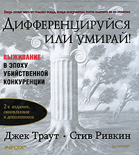 Дифференцируйся или умирай! Выживание в эпоху убийственной конкуренции #1