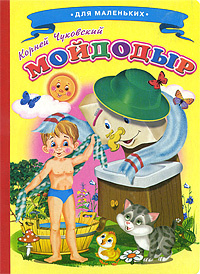 Мойдодыр #1