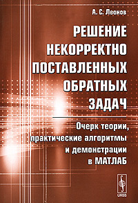Решение некорректно поставленных обратных задач. Очерк теории, практические алгоритмы и демонстрации #1