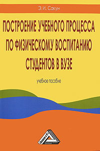 Построение учебного процесса по физическому воспитанию студентов в вузе  #1