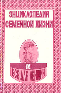 Энциклопедия семейной жизни. В двух томах. Том 1. Все для женщин | Забродин Анатолий Романович, Немирова #1