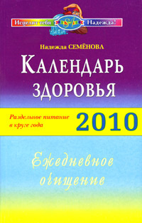 Календарь здоровья. Раздельное питание в круге года 2010. Ежедневное очищение  #1