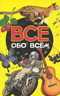 Все обо всем. Том 3 | Шалаева Галина Петровна, Ликум А. #1