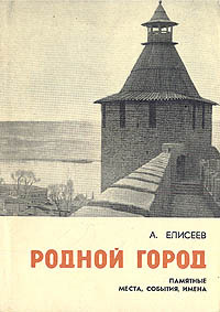 Родной город: Памятные места, события, имена | Елисеев Алексей Иванович  #1