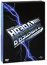 Назад в будущее. Коллекционное издание (4 DVD) #1