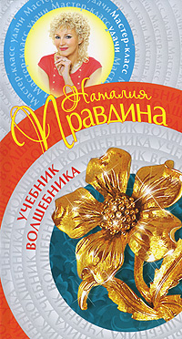 Учебник волшебника | Правдина Наталия Борисовна - купить с доставкой по ...