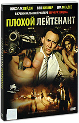 Плохой лейтенант #1